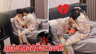 แกล้งหลอกผีแฟนตอนหลับจนร้องไห้จริง  หรือเราแกล้งแรงไป EP2 [upl. by Ueih953]