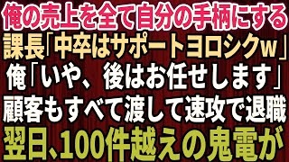 【スカッとする話】俺の売上を全て自分の手柄にする課長「中卒はサポートよろしくw」俺「いや、後はお任せします」 → 顧客も全て渡し速攻で退職すると翌日、100件越えの鬼電が [upl. by Anirahs806]