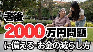 【9分解説】老後2000万円に備えるお金の減らし方 [upl. by Nytsyrk344]