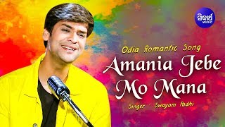 Amania Jebe Mo Mana  Odia Romantic Song  Swayam Padhi  Sidharth Music [upl. by Jaymee282]