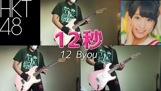 【HKT48】12秒 12 Byou Guitar Cover【RavanAxent】 [upl. by Enyalahs]