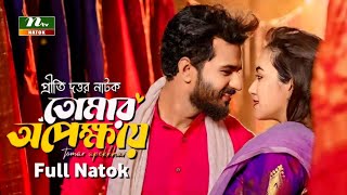 Tomar Opekkhay  তোমার অপেক্ষায়  Bangla Natok  Musfiq R Farhan  Aisha Khan  New Natok 2024 [upl. by Muir]