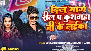 Kushwaha Song  दिल मांगे रील प कुशवाहा जी के लईका  Yuvraj Mukesh Singh amp Neelam Sharma Songs [upl. by Yllrebmik]