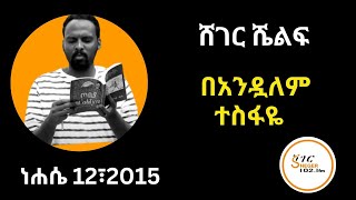 ሸገር ሼልፍ  በአንዷለም ተስፋዬ Andualem Tesfaye Tereka ነሐሴ 12፣2015 [upl. by Nonek890]