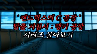 나폴리탄 괴담 켄드릭스의 C공장 탈출 지침서 행키 공항 시리즈 몰아보기  공포라디오  무서운이야기  매뉴얼 괴담  공포썰 [upl. by Atiras]