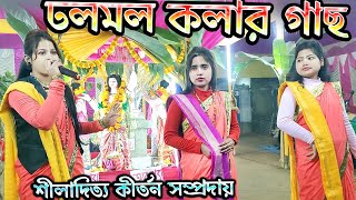 DholoMolo Kolar Gach Bhawaiya Gaan  Bindole ShilaDitya Kirtan Sampraday  Krishna Nam [upl. by Duky]