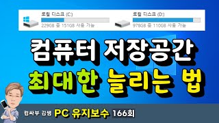 컴퓨터 저장공간 늘리는법 불필요한 파일을 삭제해서 C드라이브 용량 여유공간 늘리기 [upl. by Kori]