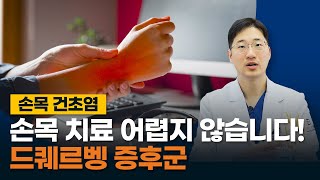 손목 통증 드퀘르벵의 자가진단법부터 치료법까지 손목 건초염 [upl. by Mauro]