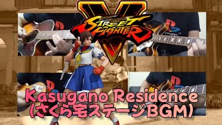 STREET FIGHTER V Kasugano Residence（さくら宅ステージBGM ） [upl. by Eduj]