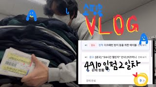 VLOG 쇼핑몰 브이로그  평화롭다 일요일이다 피곤하다 출근이다 Feat 4910 입점2일차 [upl. by Tailor]