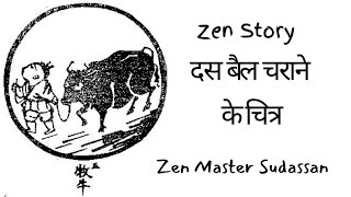 दस बैल चराने के चित्र  Zen Story  Zen Master Sudassan [upl. by Gustafson852]