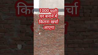 1000 sqft house construction cost 2024 shorts ytshorts construction [upl. by Gnivri]