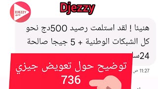 توضيح حول تعويض جيزي 736 جيزي djezzy [upl. by Royo]