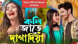 কলিজাতে দাগা দিয়া  Kolijate daga diya  Yesmin Akter  Lyrics amp Tune Zakir Hossain Razu [upl. by Aissat]