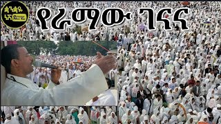 የራማው ገናና  New mezmur Dn Lulseged Getachew [upl. by Eninotna]