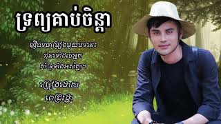 ទ្រព្យគាប់ចិន្តា Official Cover ច្រៀងឡើងវិញដោយ Pich Ratha ពេជ្រ រដ្ឋា [upl. by Nolyat184]