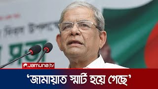 জামায়াতকে কেনো স্মার্ট বললেন মির্জা ফখরুল  Jamaat  Mirza Fakhrul  BNP  Jamuna TV [upl. by Eimmak335]