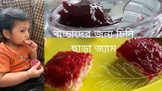 ১০ মিনিটে বাচ্চাদের জন্য চিনি এবং প্রিজারভেটিভস ছাড়া জ্যাম এর রেসিপি [upl. by Ylra909]