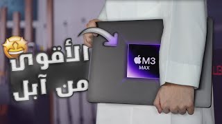 اقوى لابتوب من ابل Apple MacBook Pro 16 inch M3 Max [upl. by Sonya110]