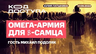 Юлия Латынина  Код Доступа в семь вечера 17092022 LatyninaTV [upl. by Phil]