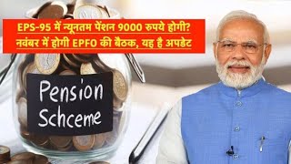 EPS95 में न्यूनतम पेंशन 9000 रुपये होगी नवंबर में होगी EPFO की बैठक यह है अपडेट [upl. by Imef]