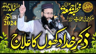 Dukho ka Elaj Zikar e Elahi sa  Qari Khalid Mujahid 18102024 Khutba Jumma  Markaz Muhammadi GRW [upl. by Jacobo730]