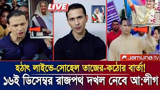 হঠাৎ লাইভে এসে সোহেল তাজের কঠিন বাত্রা ।16 ই ডিসেম্বর নিয়ে ভয়ঙ্কর তথ্য দিল সোহেল তাজ  VP news [upl. by Arutnev]