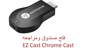 فتح صندوق ومراجعه دنكل كروم كاست EZ Cast [upl. by Cindee]