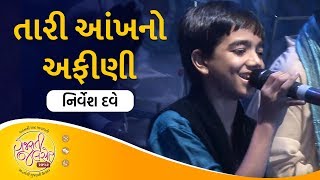 Taari Aakh No Aafini by Nirvesh Dave  Gujarati Jalso [upl. by Kovar]