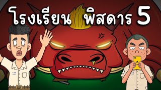 โรงเรียน พิสดาร EP 5 Picnic Cartoon [upl. by Onitnas]