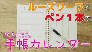 【５分でDIY】ダイソーのルーズリーフとボールペン１本で２０２０年手帳のカレンダーを手作りします  How to make 2020 calender with looseleaf paper [upl. by Neirrad865]