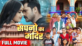 movie  Sapnon Ka Mandir  सपनों का मन्दिर  kheshari lal yadav  kajal raghwani  parivarik films [upl. by Etnuahs827]