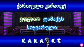 საქართველოს მანანებო KARAOKE [upl. by Coppola171]