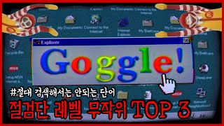 【위험도 】 절대로 검색해서는 안 되는 단어 TOP 3 [upl. by Siramed]