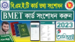 BMET কার্ড ভূল তথ্য সংশোধন করুন । সঠিক নিয়মে BMET তথ্য সংশোধন করে নিন। [upl. by Donnamarie927]