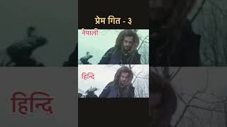 Prem geet 3 movie hindi and nepali virson upload [upl. by Seel]