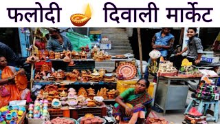 Happy Diwali 🪔 Phalodi। Phalodi market on diwali 🪔। Happy diwali vlog 2024 [upl. by Ayerim]