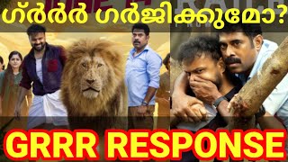 Grrr Movie Response Grrr Malayalam Movie Review Grrr KunchakoBoban GrrrReview SurajVenjaramoodu [upl. by Kegan]