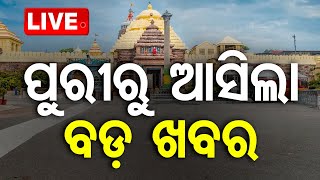 🔴Live  ପୁରୀରୁ ଆସିଲା ବଡ଼ ଖବର  Rath Yatra 2024  Ratnabhandar  Puri  OTV [upl. by Nace]