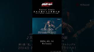 「其れは穢れなき修羅の涙」20240214 Digital Release shorts [upl. by Scholz]