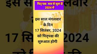 पितृ पक्ष 2024 कब से कब तक है। Pitra Paksh Kab Se Shuru Hai 2024  Shradh Paksha 2024 pitripaksh [upl. by Risan]