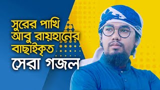 আবু রায়হানের বাছাইকৃত সেরা গজল  Top Islamic Song By Abu Rayhan Kalarab  Best Bangla Gojol [upl. by Howlyn991]