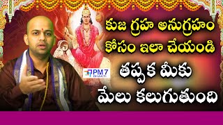 కుజ గ్రహ అనుగ్రహం కోసం ఇలా చేయండి  Kujudu  Kuja Graha  Astrologer Avinash Das  PM7 Bhakti [upl. by Thomasa77]