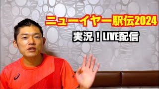 【駅伝】ニューイヤー駅伝2024 実況LIVE配信 [upl. by Isle]