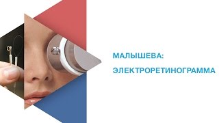 Малышева электроретинограмма сетчатки глаза [upl. by Ayahsal]