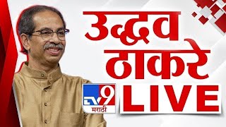 Uddhav Thackeray Sabha LIVE  धारावीतून उद्धव ठाकरे यांची सभा लाईव्ह  tv9 marathi LIVE [upl. by Gaskin]