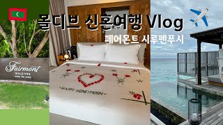 Vlog l 몰디브 신혼여행 브이로그 l 페어몬트 시루펜푸시 Fairmont Maldives Sirru Fen Fushi l 싱가포르에서 몰디브로 🇲🇻✈️ l 몰디브 허니문 여행 [upl. by Ahsitruc]