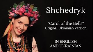 Shchedryk  Щедрик Carol of the Bells Original Ukrainian Version with English and Ukrainian Lyrics [upl. by Anaitat263]