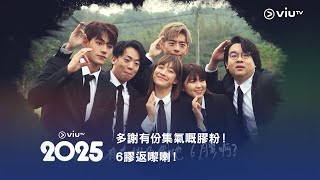 《ViuTV 2025》節目巡禮《膠戰S4》多謝有份集氣嘅膠粉！6膠返嚟喇！🤩 [upl. by Fritzie]