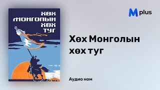 Хөх Монголын хөх туг  Леон Куне аудио номын дээж  Huh Mongoliin huh tug  Léon Cahun [upl. by Tterb302]